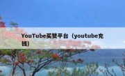 YouTube买赞平台（youtube充钱）