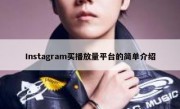 Instagram买播放量平台的简单介绍