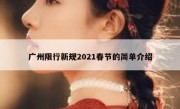 广州限行新规2021春节的简单介绍