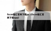 fxcm福汇官网下载pc（fxcm福汇官网下载app）