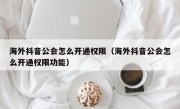 海外抖音公会怎么开通权限（海外抖音公会怎么开通权限功能）