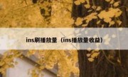 ins刷播放量（ins播放量收益）