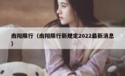 南阳限行（南阳限行新规定2022最新消息）