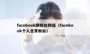 facebook刷粉丝网站（facebook个人主页粉丝）