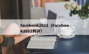 facebook2022（Facebook2022利润）