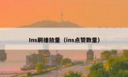 Ins刷播放量（ins点赞数量）