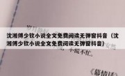 沈湘傅少钦小说全文免费阅读无弹窗抖音（沈湘傅少钦小说全文免费阅读无弹窗抖音）