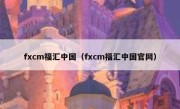 fxcm福汇中国（fxcm福汇中国官网）