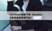 Facebook自助下单（facebook账号自助发货平台）