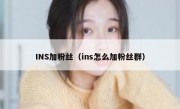 INS加粉丝（ins怎么加粉丝群）