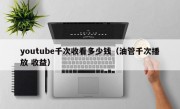 youtube千次收看多少钱（油管千次播放 收益）