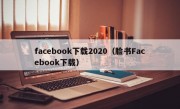 facebook下载2020（脸书Facebook下载）