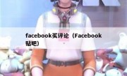 facebook买评论（Facebook贴吧）