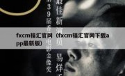 fxcm福汇官网（fxcm福汇官网下载app最新版）