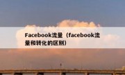 Facebook流量（facebook流量和转化的区别）