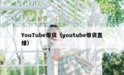 YouTube带货（youtube带货直播）