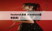 facebook资讯（facebook最新新闻）