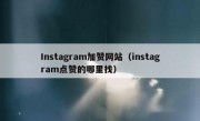 Instagram加赞网站（instagram点赞的哪里找）