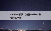 Twitter买赞（推特twitter账号购买平台）