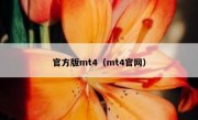 官方版mt4（mt4官网）