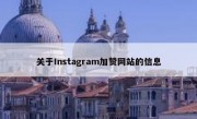 关于Instagram加赞网站的信息