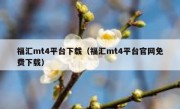 福汇mt4平台下载（福汇mt4平台官网免费下载）