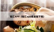 福汇APP（福汇app桌面版下载）