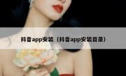 抖音app安装（抖音app安装目录）