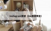 Instagram带货（ins带货博主）