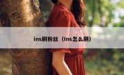 ins刷粉丝（Ins怎么刷）