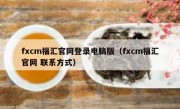 fxcm福汇官网登录电脑版（fxcm福汇官网 联系方式）