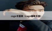 csgo卡盟网（cago辅助卡盟）