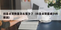 抖音点赞数量怎么变少了（抖音点赞量减少的原因）