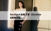 facebook自助下单（facebook购物功能）