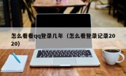 怎么看看qq登录几年（怎么看登录记录2020）