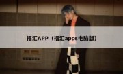 福汇APP（福汇apps电脑版）