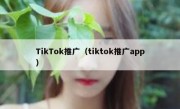 TikTok推广（tiktok推广app）