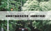 成都限行最新消息发布（成都限行新闻）