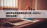 推特发信息给我要扣多少钱（twitter发短信收费）