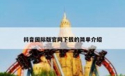 抖音国际版官网下载的简单介绍