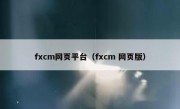 fxcm网页平台（fxcm 网页版）