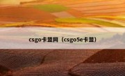 csgo卡盟网（csgo5e卡盟）