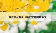 福汇平台报价（福汇官方网站多少）