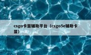 csgo卡盟辅助平台（csgo5e辅助卡盟）