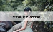 cf卡盟内部（cf游戏卡盟）