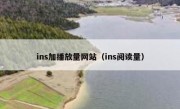 ins加播放量网站（ins阅读量）