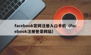 facebook官网注册入口手机（facebook注册登录网站）