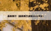 最新限行（最新限行通知2022河北）