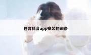 包含抖音app安装的词条