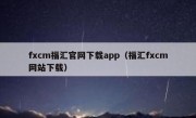 fxcm福汇官网下载app（福汇fxcm网站下载）